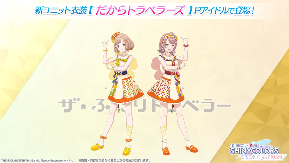 シャニソン】新ユニット「ザ・ふたりトラベラー」が登場！ | 【公式