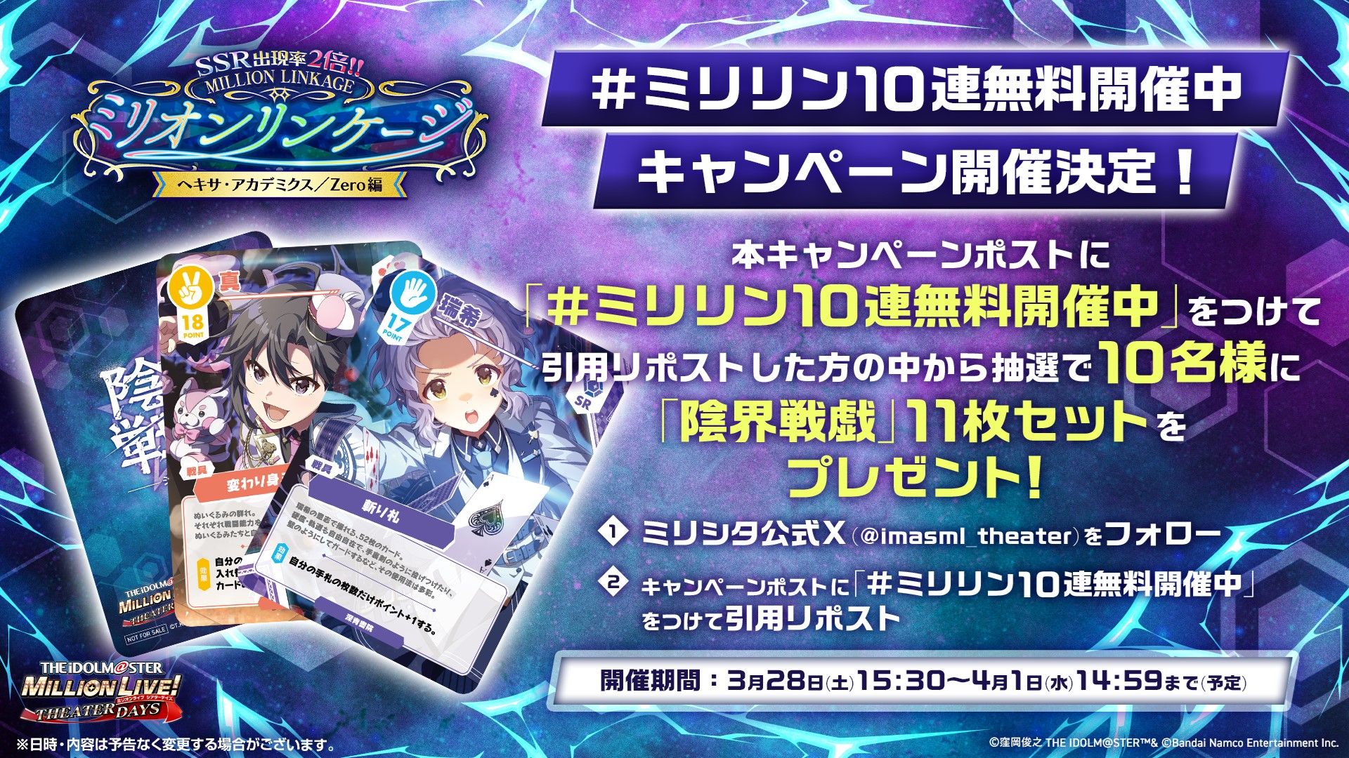 ミリシタ】『#ミリリン10連無料開催中』陰界戦戯11枚セット プレゼント