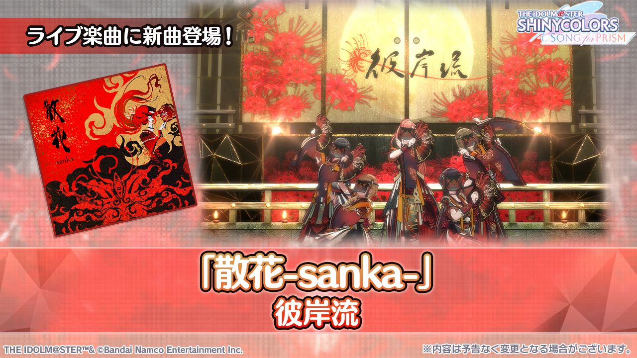 シャニソン】新ユニット「彼岸流」が登場！ | 【公式】アイドル