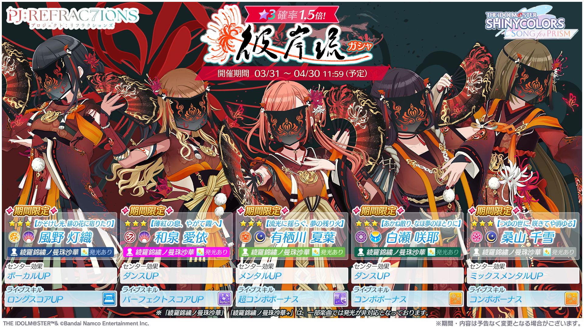 シャニソン】新ユニット「彼岸流」が登場！ | 【公式】アイドル