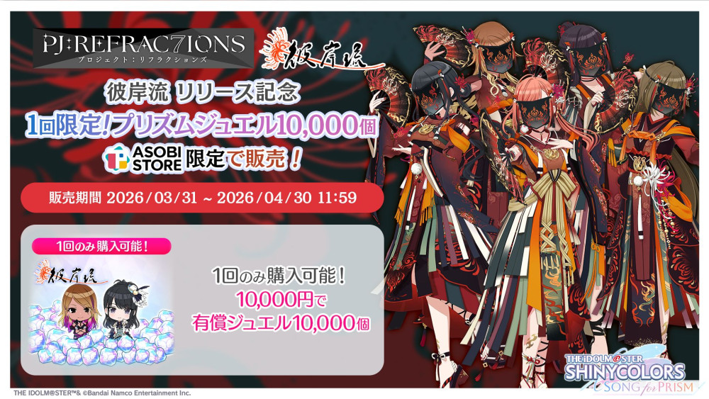 シャニソン】新ユニット「彼岸流」が登場！ | 【公式】アイドル