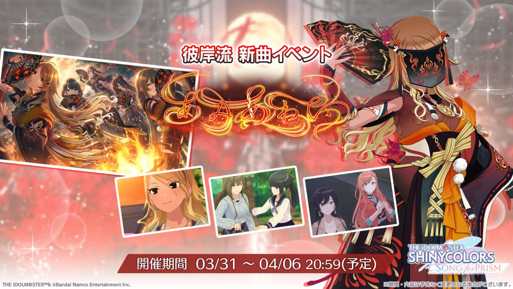 シャニソン】新ユニット「彼岸流」が登場！ | 【公式】アイドル