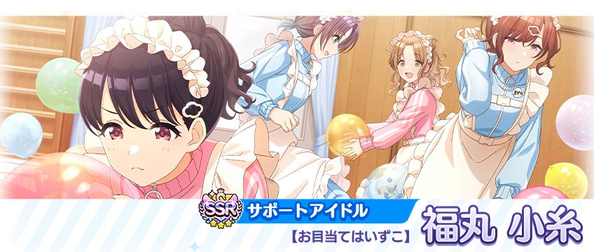 シャニマス】桑山 千雪、福丸 小糸が登場するガシャを開催中！期間合計