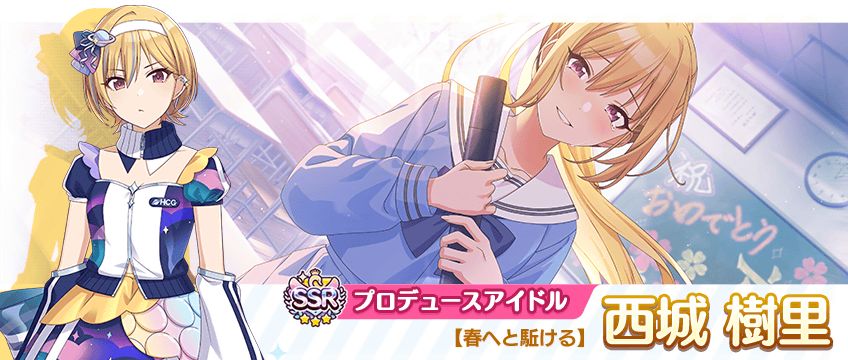 シャニマス】西城 樹里が登場するガシャを開催中！10連無料ガシャの