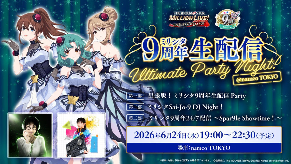 ミリシタ】2026年6月24日(水)19:00～『ミリシタ9周年生配信 Ultimate