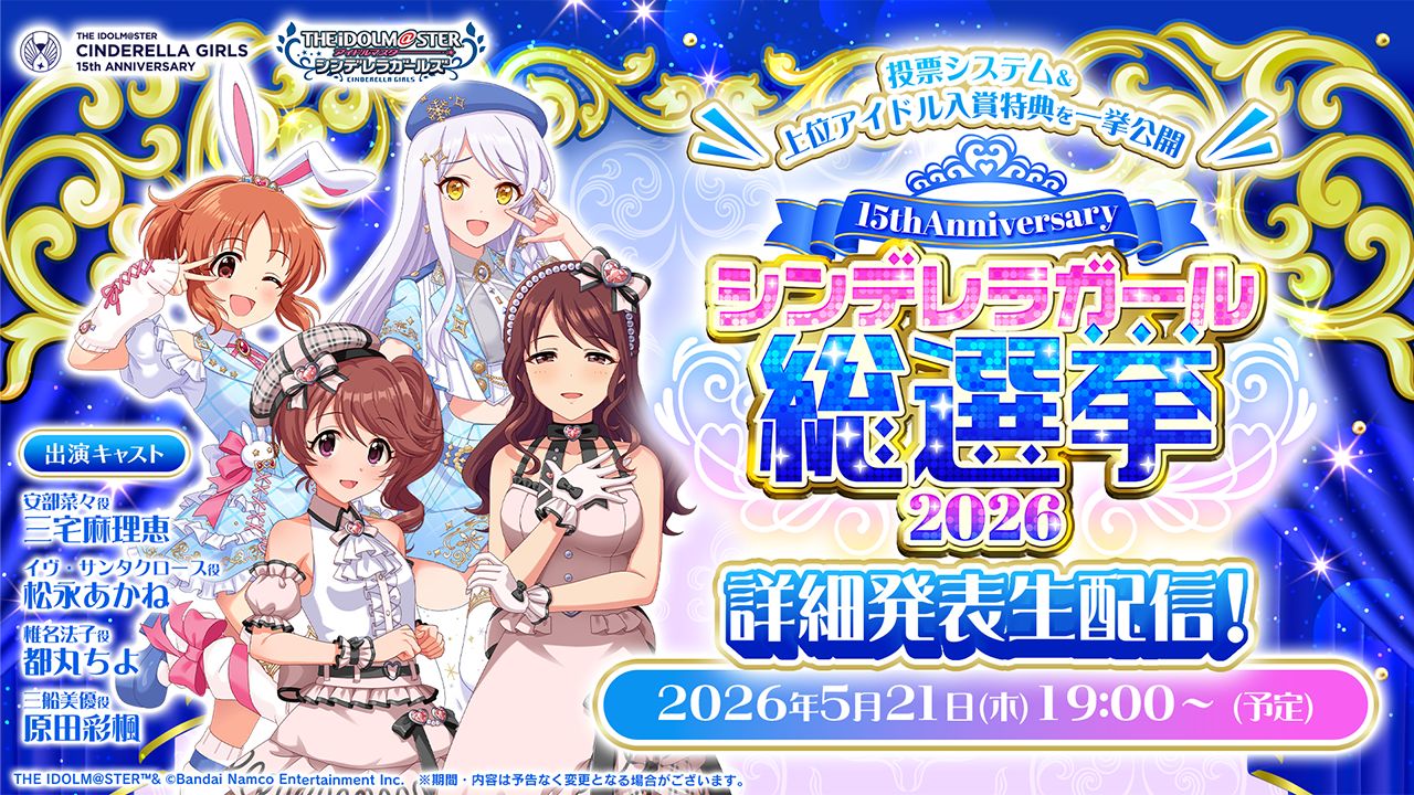 シンデレラ】生配信『シンデレラガール総選挙2026 詳細発表生配信