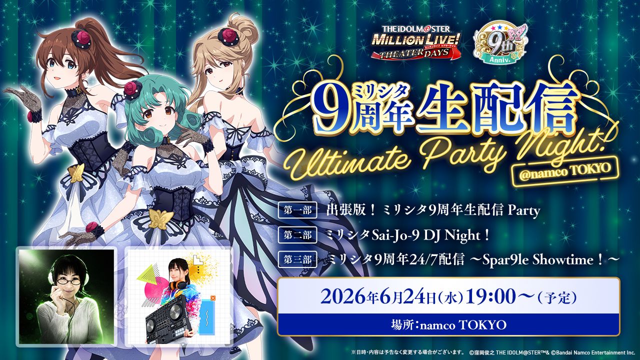 ミリシタ】2026年6月24日(水)19:00～『ミリシタ9周年生配信 Ultimate