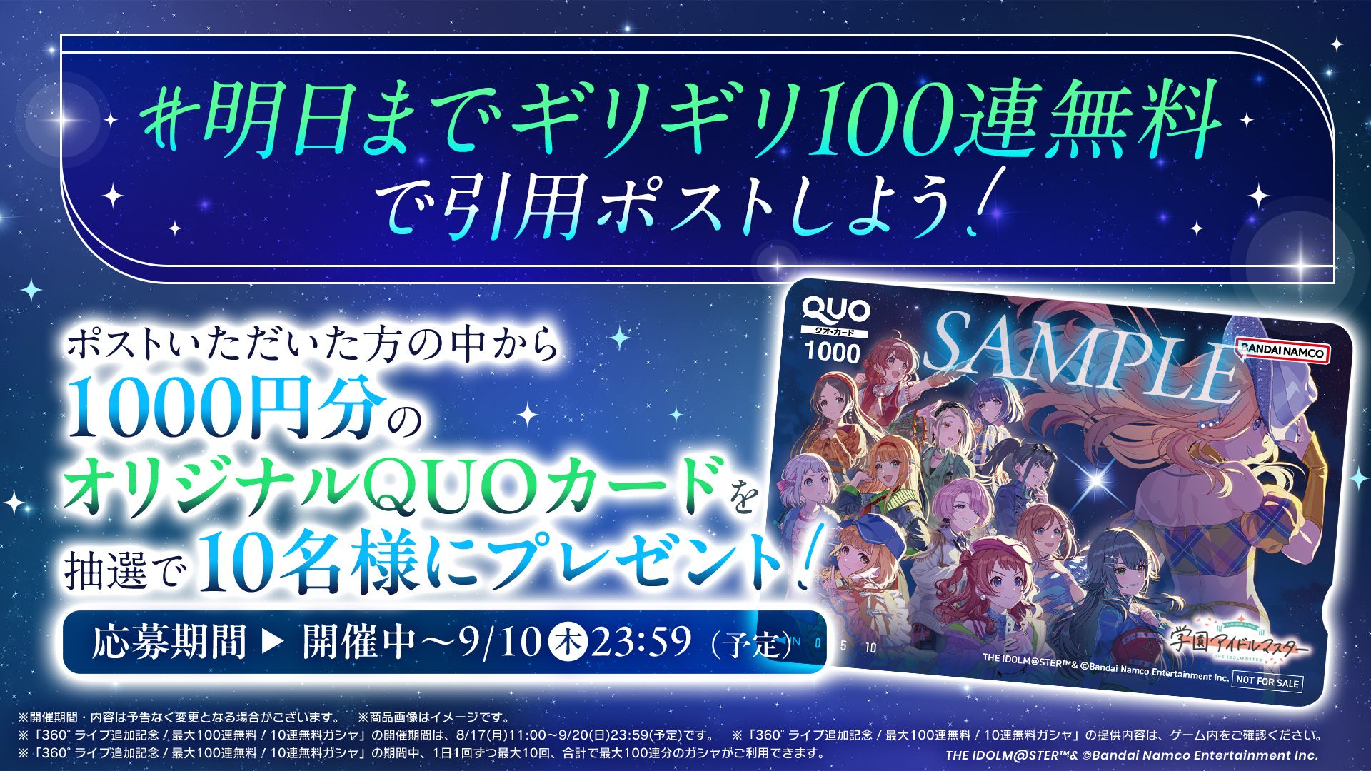 学マス】#明日までギリギリ100連無料 QUOカードプレゼントキャンペーン