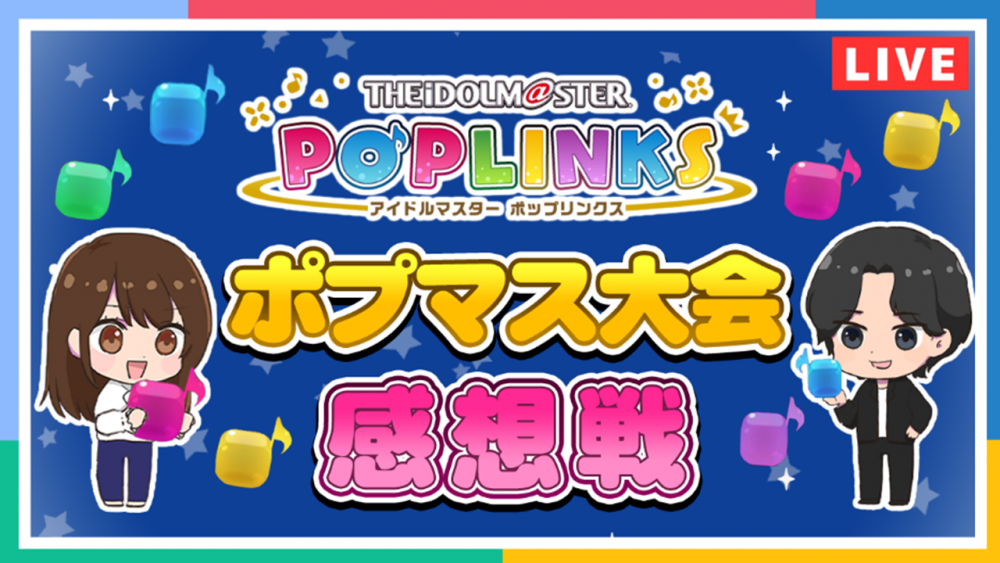 ポプマス】『ポプマス1周年記念直前！ ～本気のポプマス大会SP