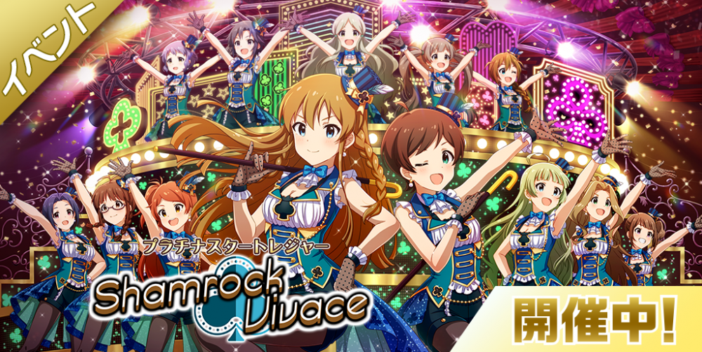 ミリシタ】期間限定イベント「プラチナスタートレジャー～Shamrock