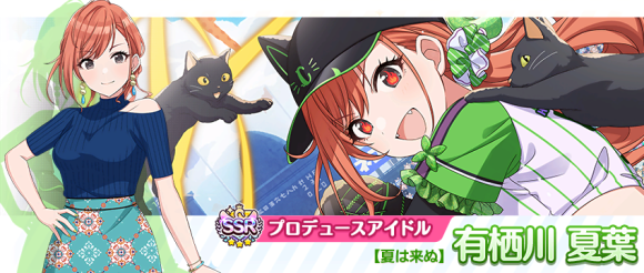 シャニマス】「有栖川 夏葉」が登場する新規ガシャ開催！ 「放課後