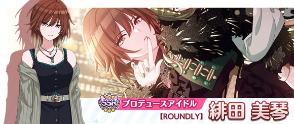 シャニマス】「緋田 美琴」が初めてSSRプロデュースアイドルで登場する