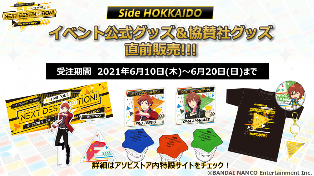 SideM6th】「Side HOKKAIDO」北海道公演第2弾出演者発表！ | 【公式