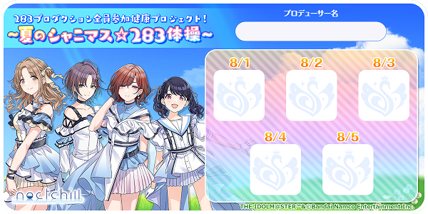 283プロダクション全員参加健康プロジェクト！~夏のシャニマス☆283