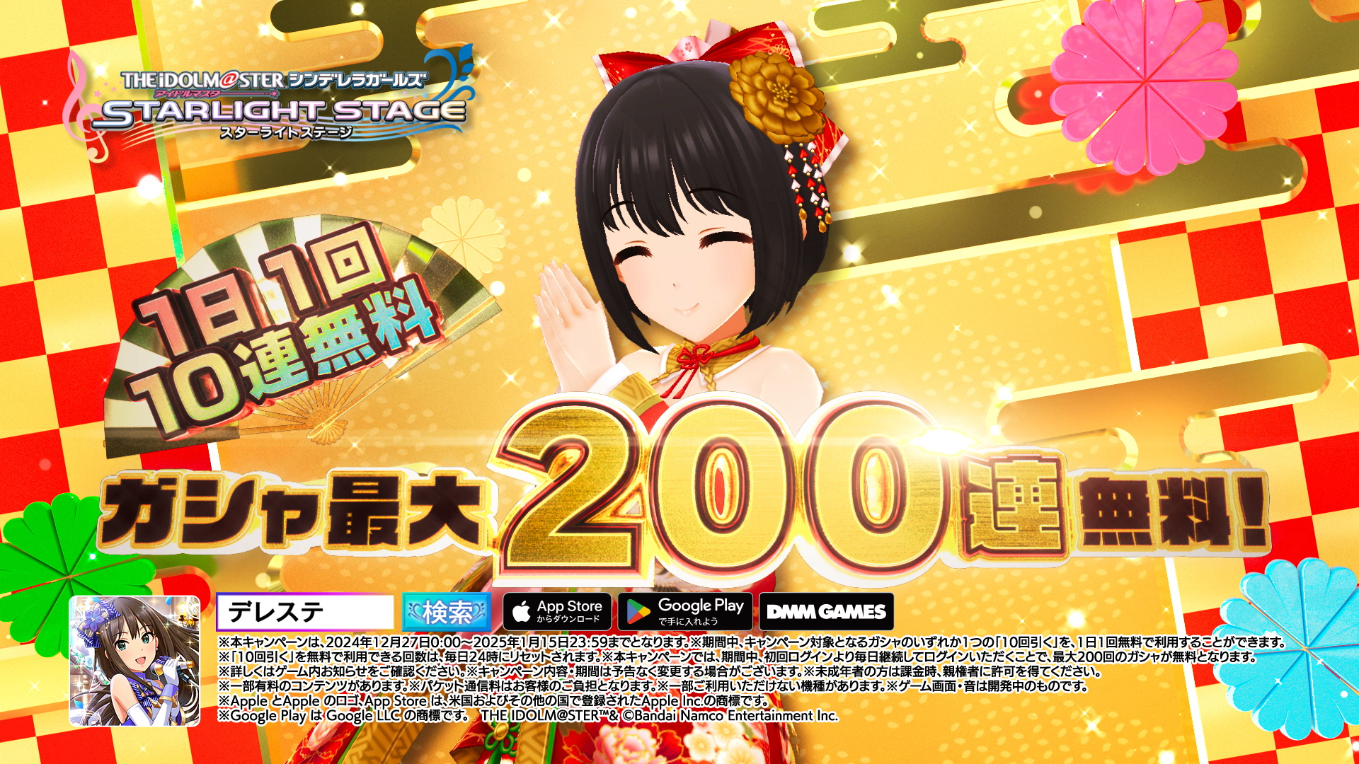 デレステ】お正月はデレステ！新CMを放送開始！さらに、最大200連