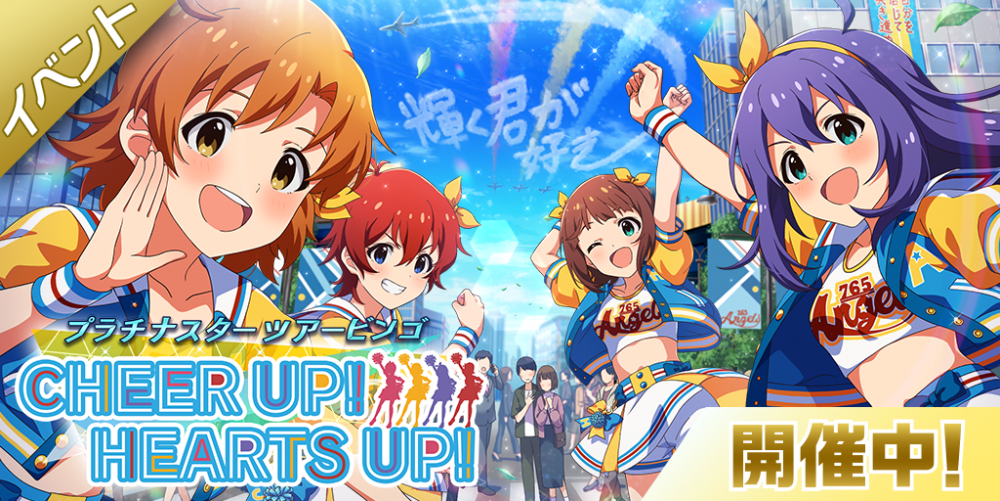 ミリシタ】期間限定イベント「プラチナスターツアービンゴ～CHEER UP