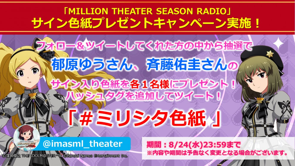 ミリシタ Million Theater Season Radio 放送記念 キャストサイン色紙プレゼントキャンペーン実施中 公式 アイドルマスター ポータル アイマス