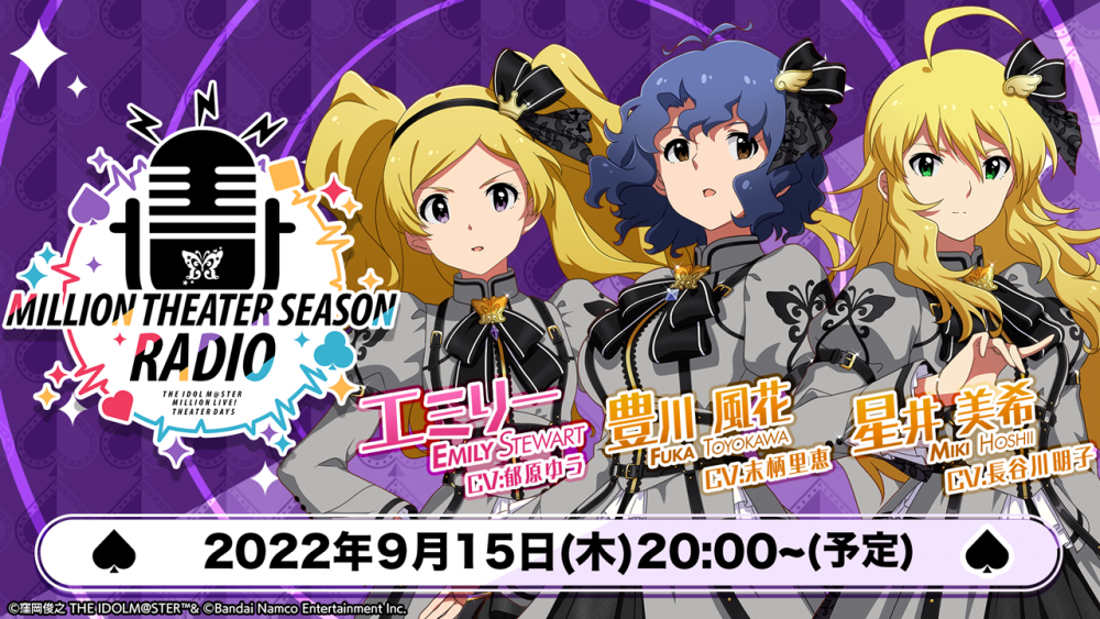 ミリシタ】2022年9月15日(木)20:00～ 「MILLION THEATER SEASON RADIO