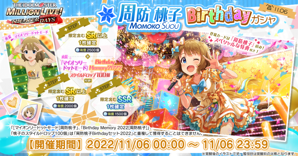 ミリシタ】#周防桃子生誕祭2022 プレゼントキャンペーン実施中