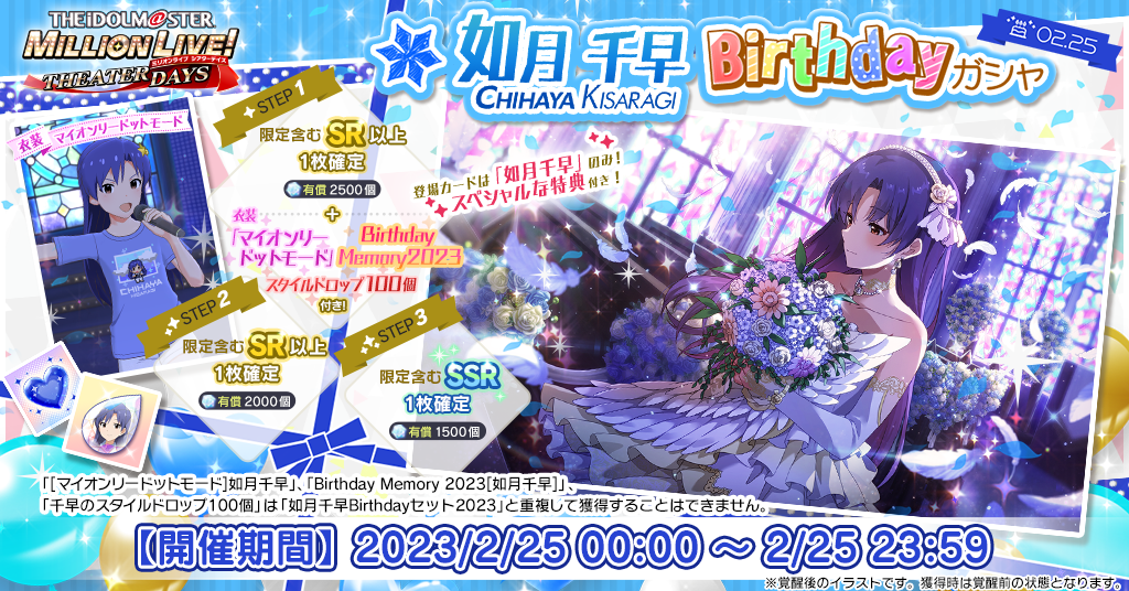 ミリシタ】#如月千早生誕祭2023 プレゼントキャンペーン実施中