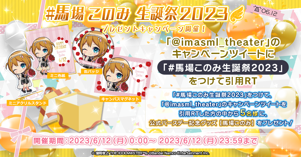 ミリシタ】#馬場このみ生誕祭2023 プレゼントキャンペーン実施中