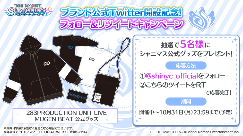 シャニマス】ブランド公式Twitter開設記念！フォロー＆RTキャンペーン