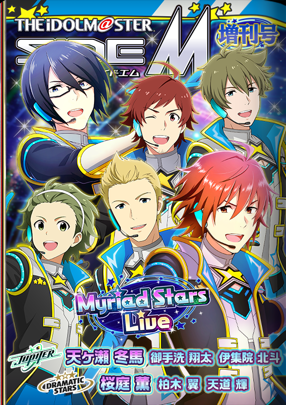 エムマス】新イベント「Myriad Stars Live」開催中！1日限定イベント