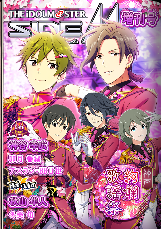 エムマス】新イベント「神戸絢爛歌謡祭」開催中！1日限定イベント