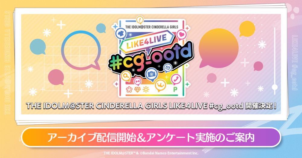 シンデレラ】LIKE4LIVE #cg_ootd 公演 アーカイブ配信が本日9月6日(火 