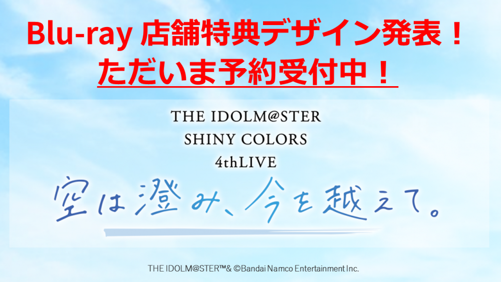 THE IDOLM@STER SHINY COLORS 4thLIVE 空は澄み、今を越えて。」Blu