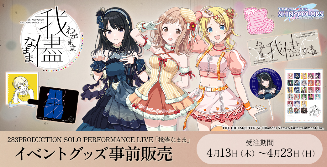 シャニマスソロライブ我儘なまま】本日より、イベントグッズ事前販売が