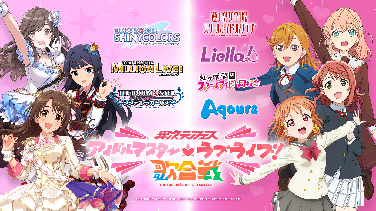 異次元フェス アイドルマスター☆♥ラブライブ！歌合戦」が12月9日・10