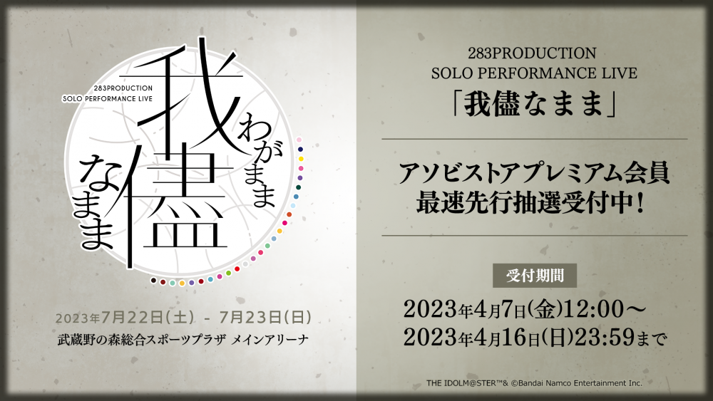 本日締切！】【シャニマスソロライブ我儘なまま】アソビストア