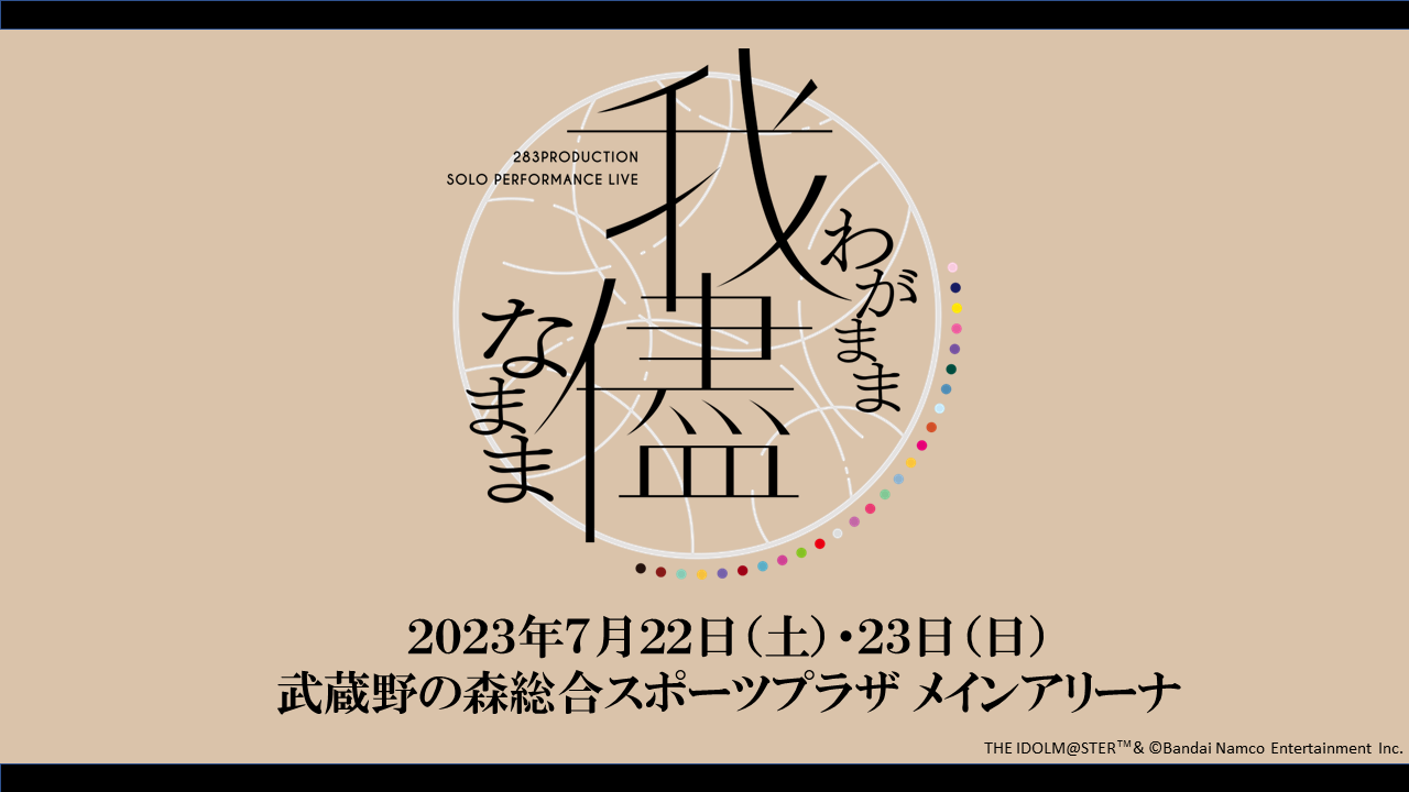 シャニマスソロライブ】283PRODUCTION SOLO PERFORMANCE LIVE「我儘な 