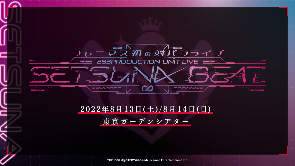 シャニマス】セツナビート アーカイブ配信中！/ アンケート実施のご