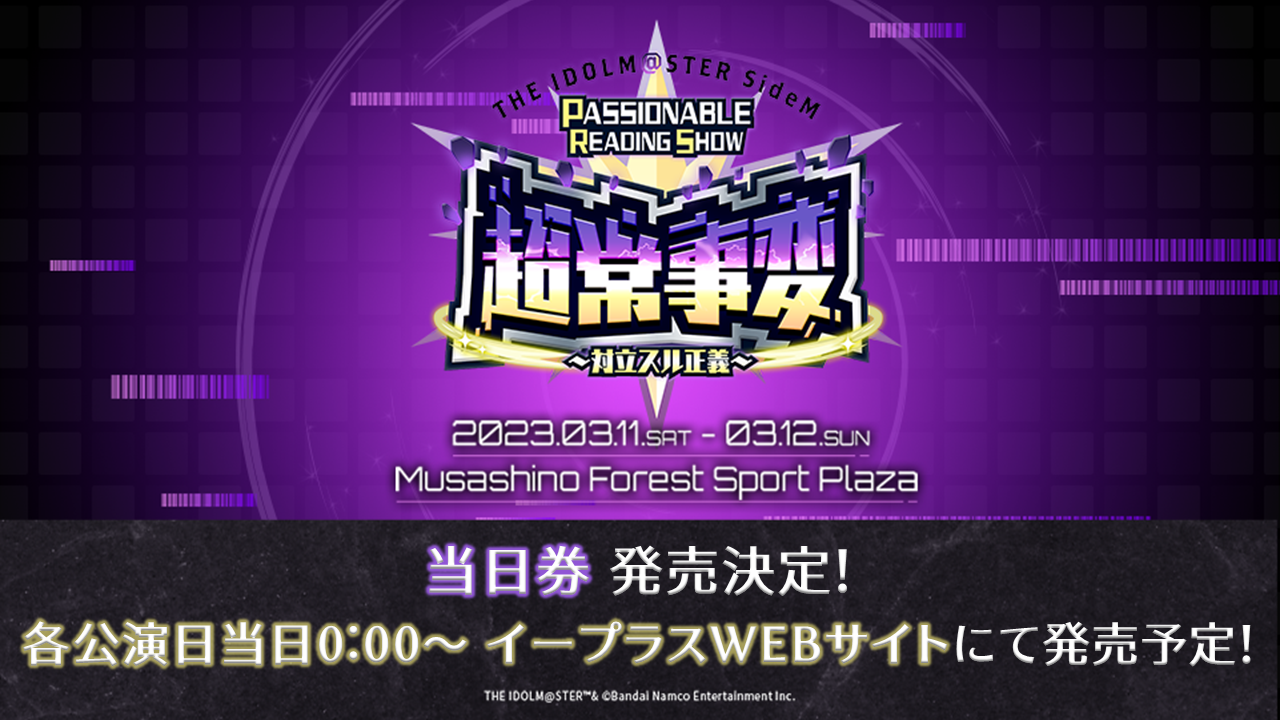 SideMPRS超常事変】いよいよ明日開催！PASSIONABLE READING SHOW ー