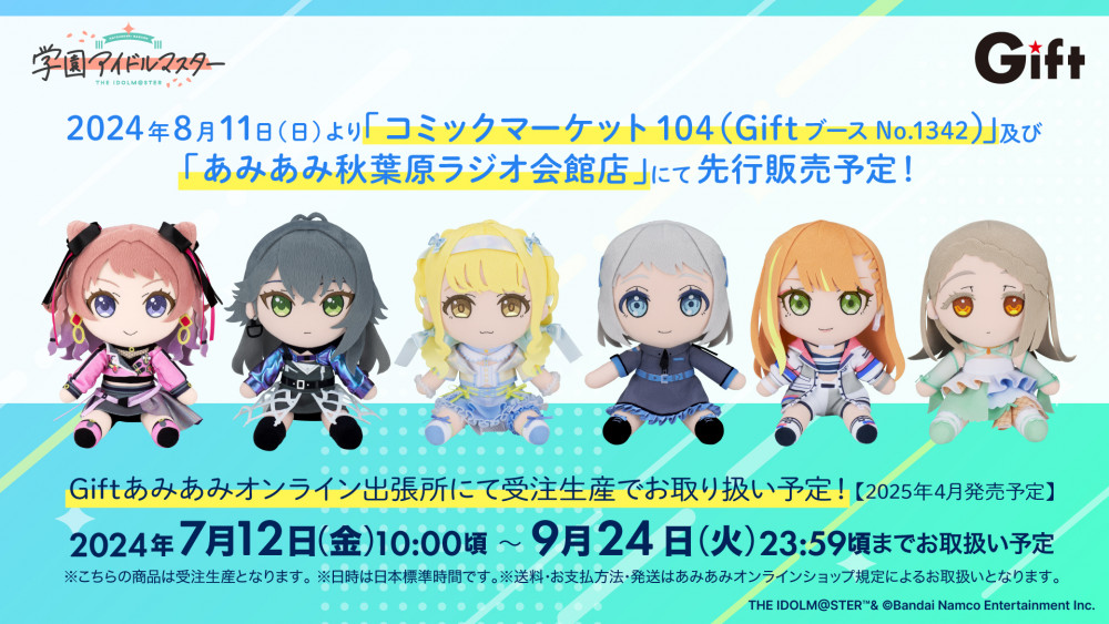 学マス】Giftより『学園アイドルマスター ぬいぐるみシリーズ』の予約