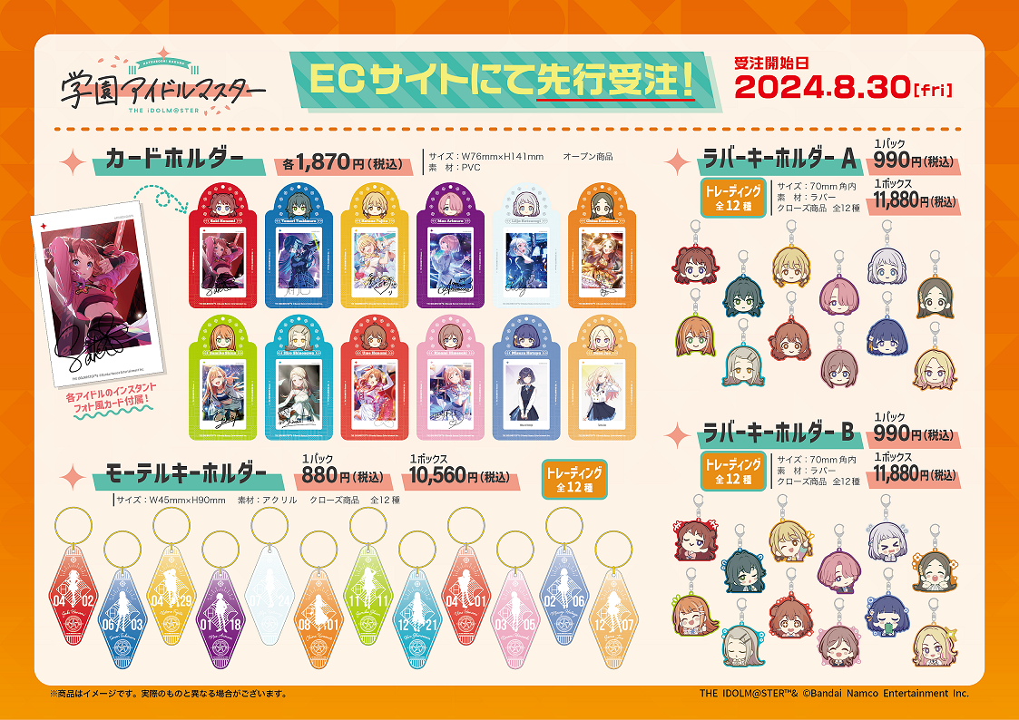 学マス】「カードホルダー」など学園アイドルマスターのグッズが現在