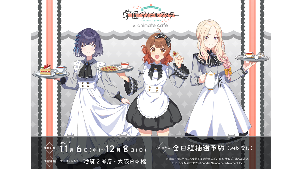 学マス】学園アイドルマスター×アニメイトカフェ コラボ詳細発表