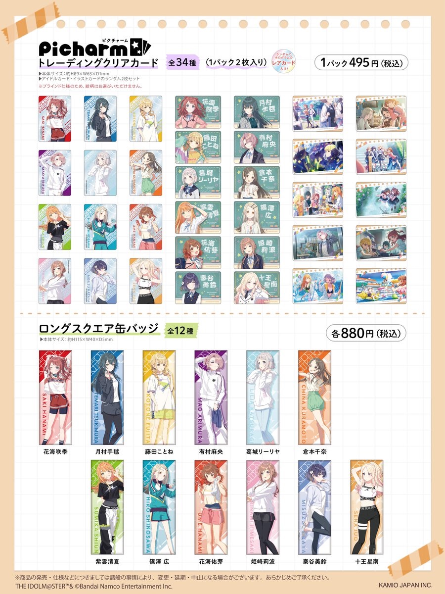 学マス】カミオジャパンより「学園アイドルマスター」の新商品が発売