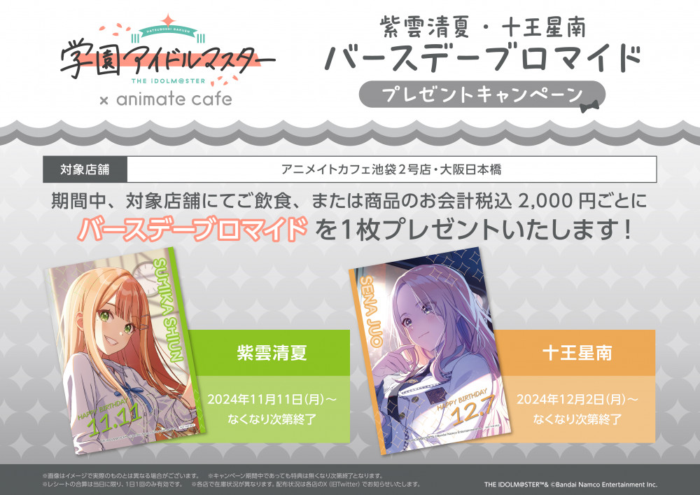 学マス】学園アイドルマスター×アニメイトカフェ コラボ詳細発表