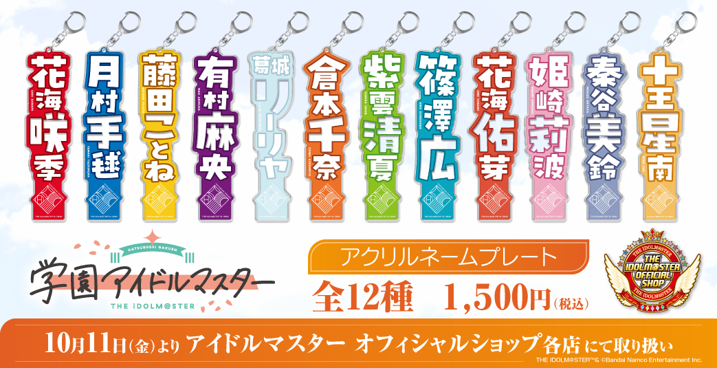 学マス】10月11日(金)より「アクリルネームプレート」が発売！同日より