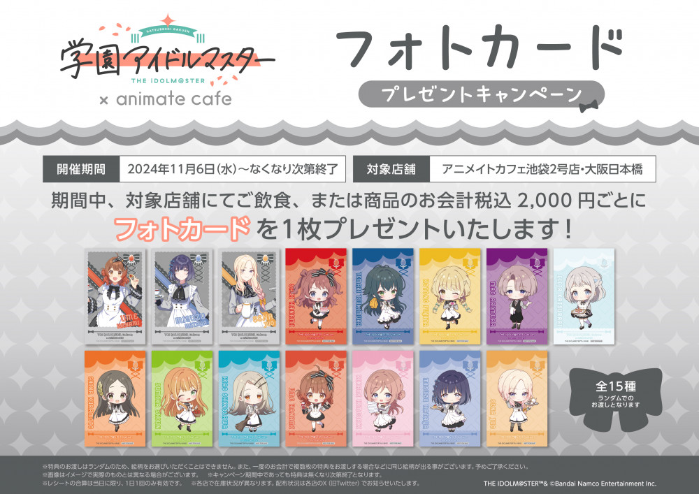 学マス】学園アイドルマスター×アニメイトカフェ コラボ詳細発表