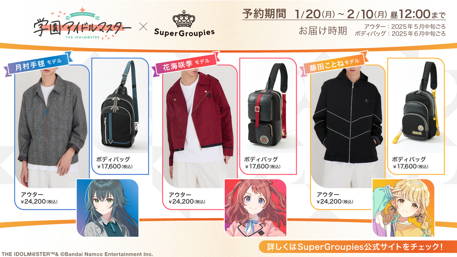 学マス】花海咲季、月村手毬、藤田ことねのアウター&ボディバッグが