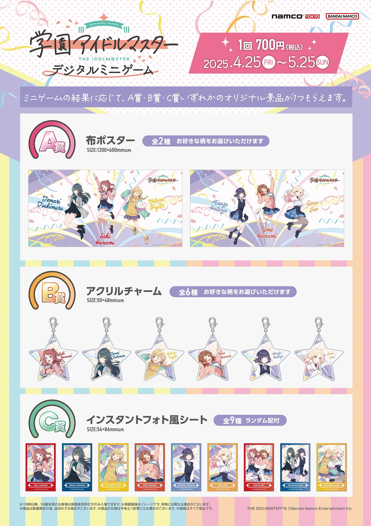 学マス】全国の「ナムコ」のお店で4/25(金)から「学園アイドルマスター