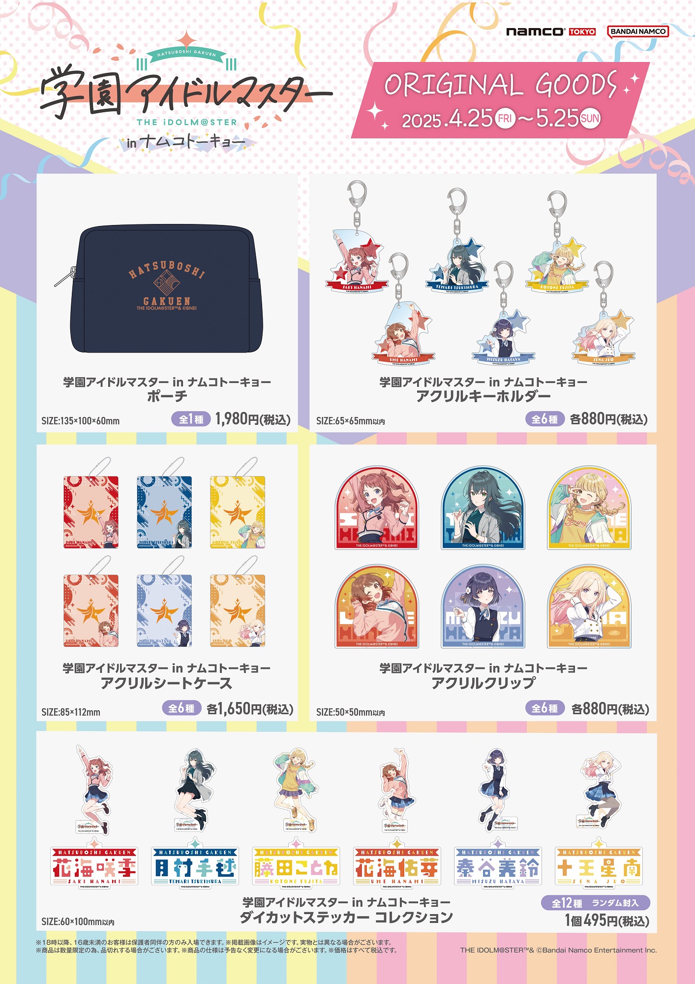学マス】全国の「ナムコ」のお店で4/25(金)から「学園アイドルマスター 