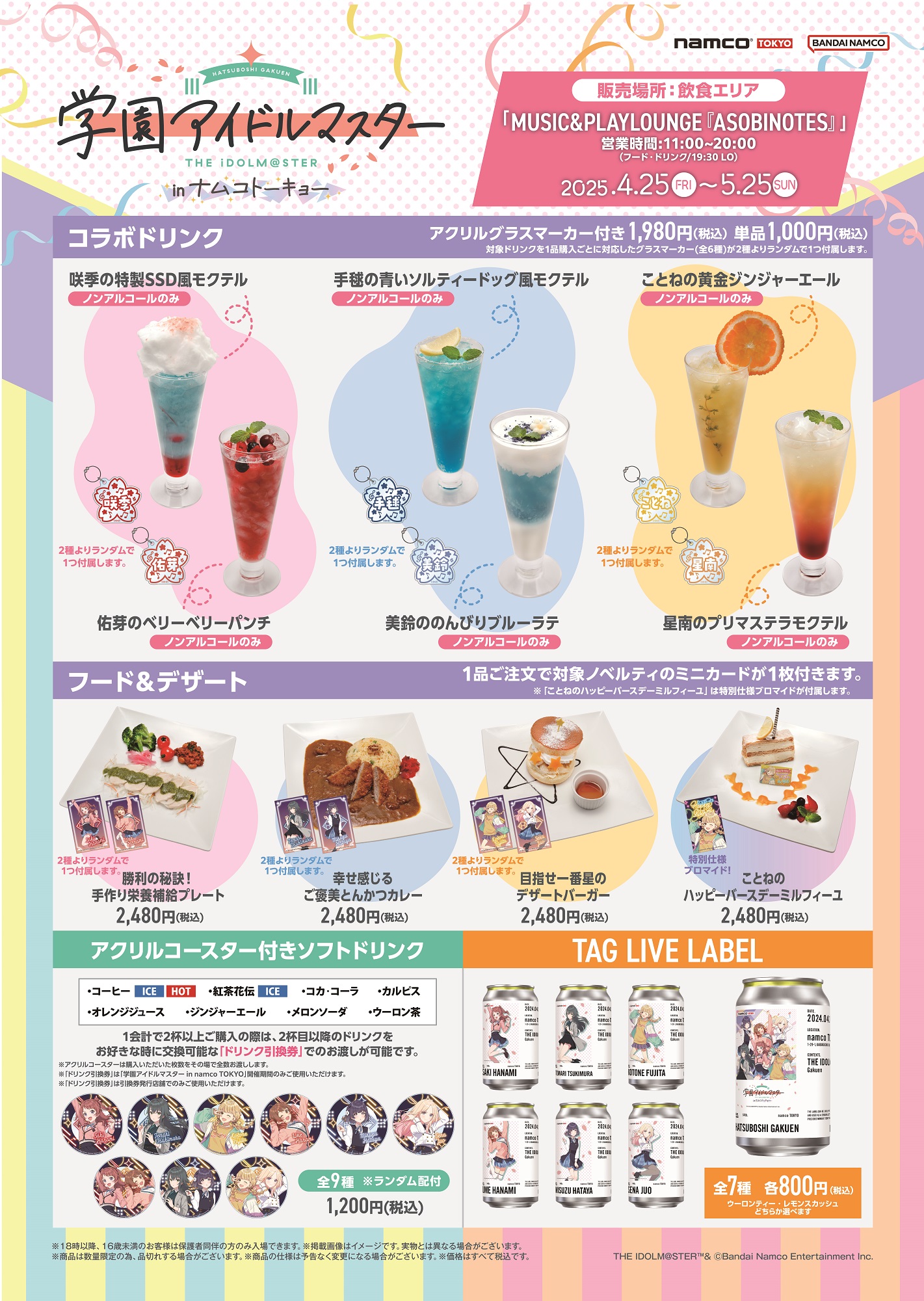 学マス】全国の「ナムコ」のお店で4/25(金)から「学園アイドルマスター 
