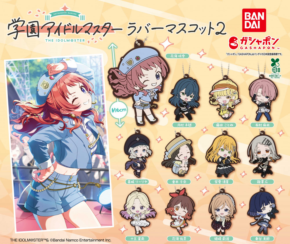 学マス】 「学園アイドルマスター ラバーマスコット2」がガシャポンに