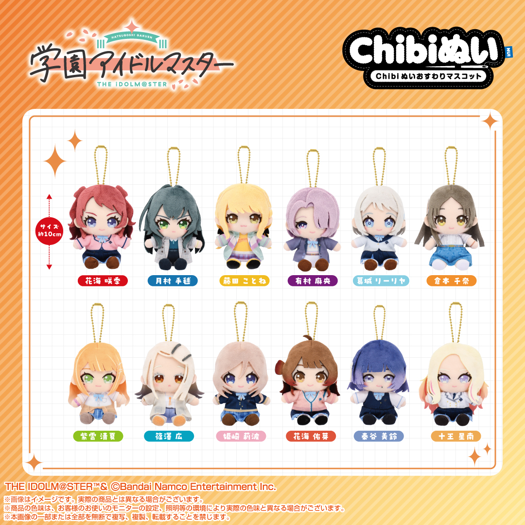 学マス】12名のChibiぬいおすわりマスコットが登場！ | 【公式