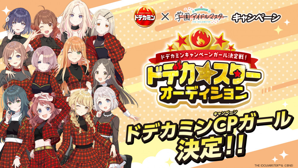 学マス】『学園アイドルマスター』ドデカミンCPガール決定！ | 【公式